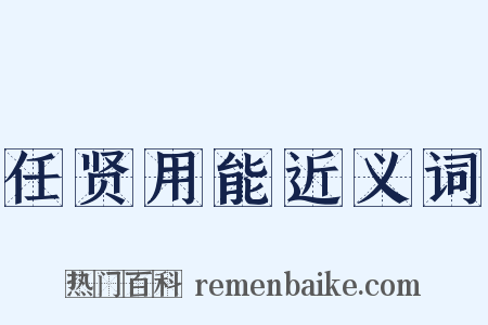 任贤用能近义词是什么意思的图片